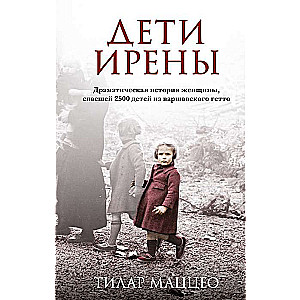 Irena's Children. A dramatic story of a woman who saved 2500 children from the Warsaw ghetto