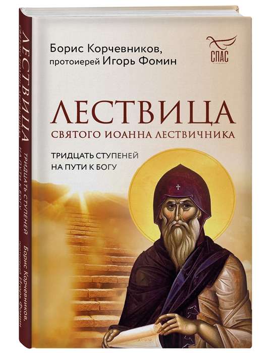 The Ladder of St. John Climacus. Thirty Steps on the Path to God