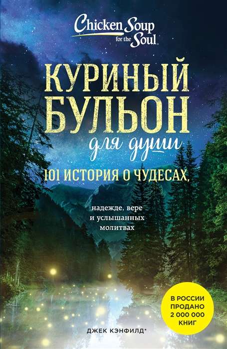 Chicken Broth for the Soul: 101 Stories of Miracles New Edition
