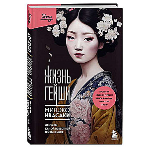 The Life of a Geisha. Memoirs of the Most Famous Geisha in the World