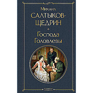 The Golyovlevs