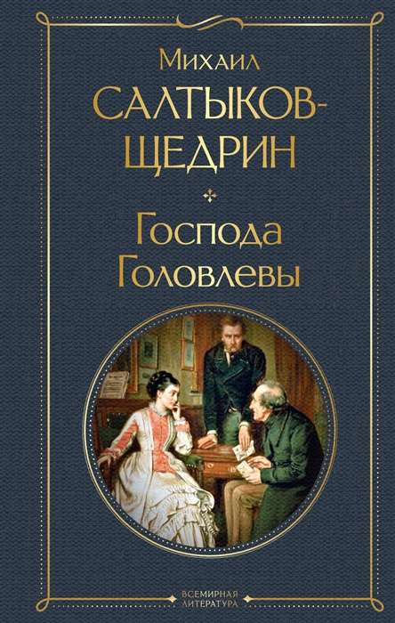 The Golyovlevs