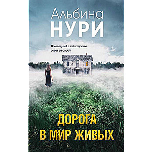 The Road to the World of the Living