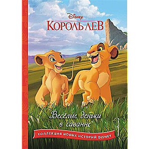 The Lion King. Fun Days in the Savannah