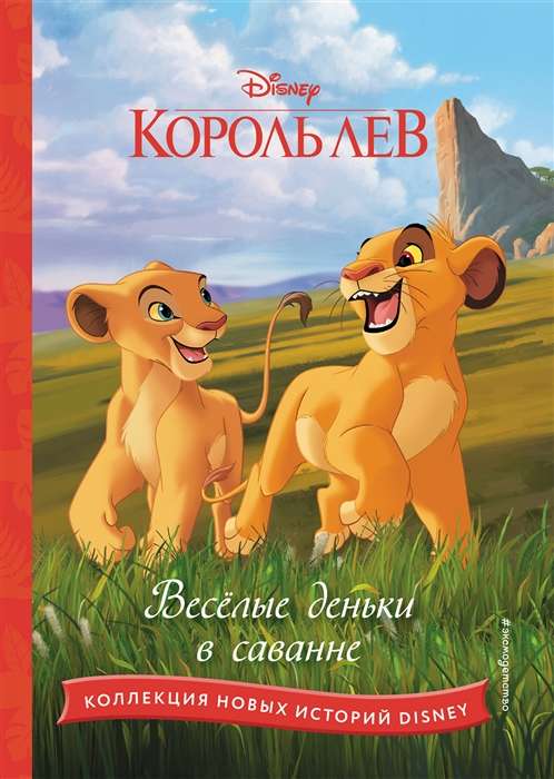 The Lion King. Fun Days in the Savannah