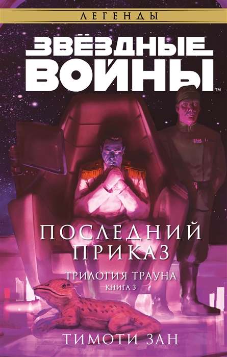 Star Wars: Thrawn. The Final Command
