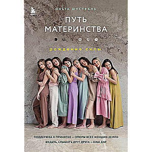 The Path of Motherhood. The Birth of Strength