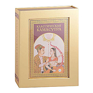 Classical Kama Sutra. Gift Edition in a Box. The Complete Text of the Legendary Treatise on Love