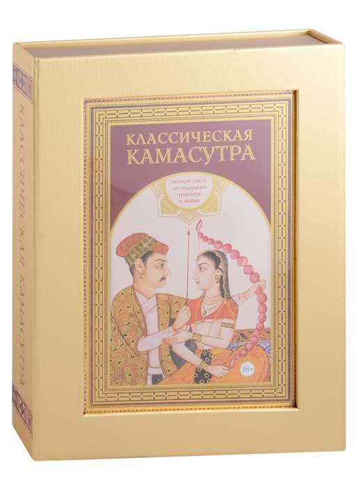 Classical Kama Sutra. Gift Edition in a Box. The Complete Text of the Legendary Treatise on Love