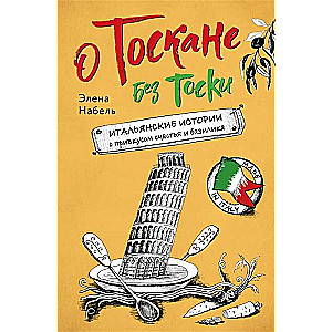 About Tuscany Without Sorrow. Italian Stories with a Taste of Happiness and Basil