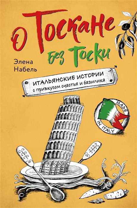 About Tuscany Without Sorrow. Italian Stories with a Taste of Happiness and Basil