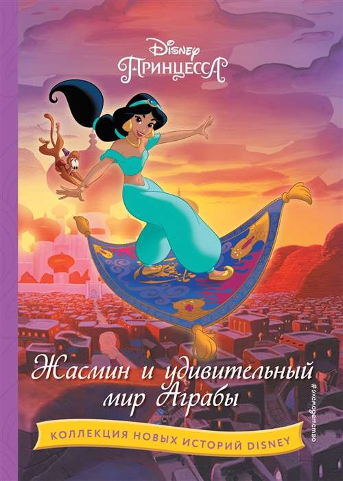 Jasmine and the Wonderful World of Agrabah