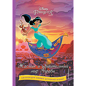 Jasmine and the Wonderful World of Agrabah
