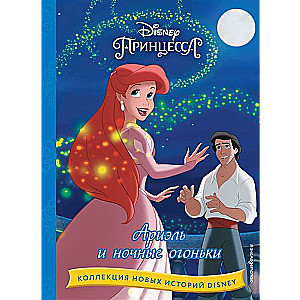 Ariel and the Night Lights