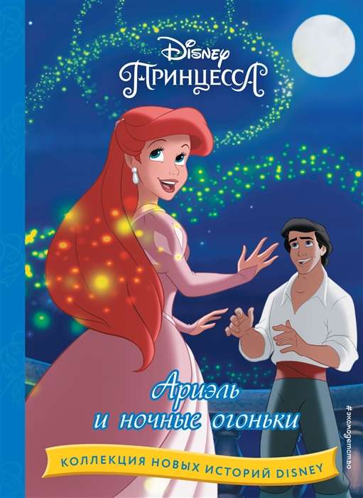 Ariel and the Night Lights