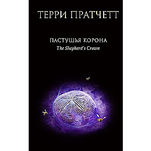The Shepherd's Crown