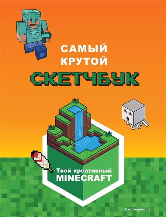 Minecraft. The Coolest Sketchbook