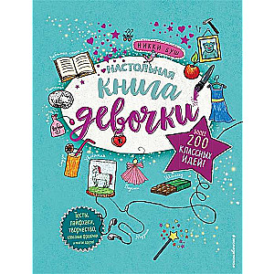Настольная книга девочки. Более 200 классных идей