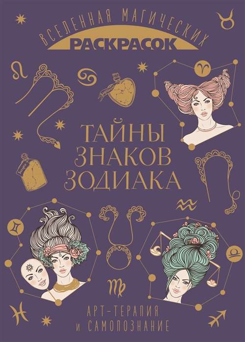 The Secrets of the Zodiac Signs