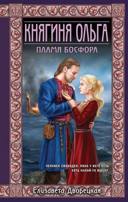Princess Olga. Flame of the Bosporus