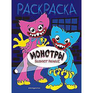 Монстры бывают разные
