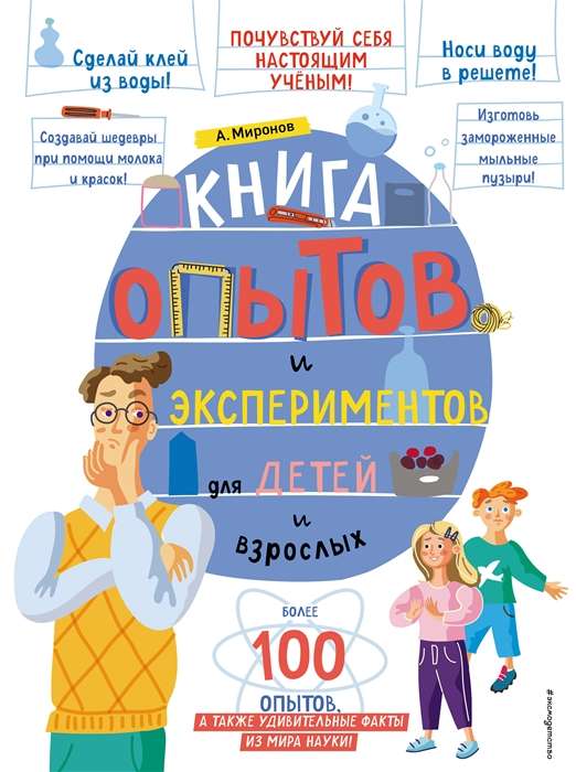 The Book of Experiments and Experiments for Children and Adults