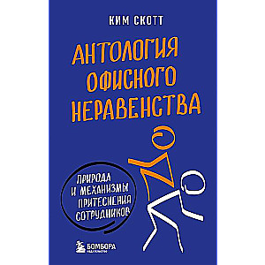 Anthology of Office Inequality. The Nature and Mechanisms of Employee Oppression.