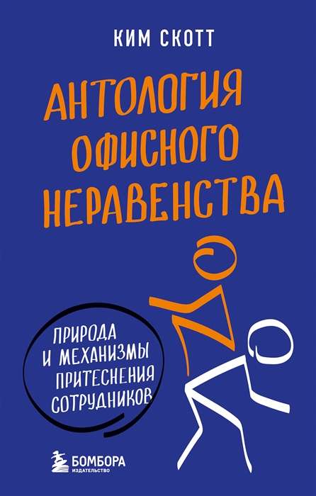 Anthology of Office Inequality. The Nature and Mechanisms of Employee Oppression.