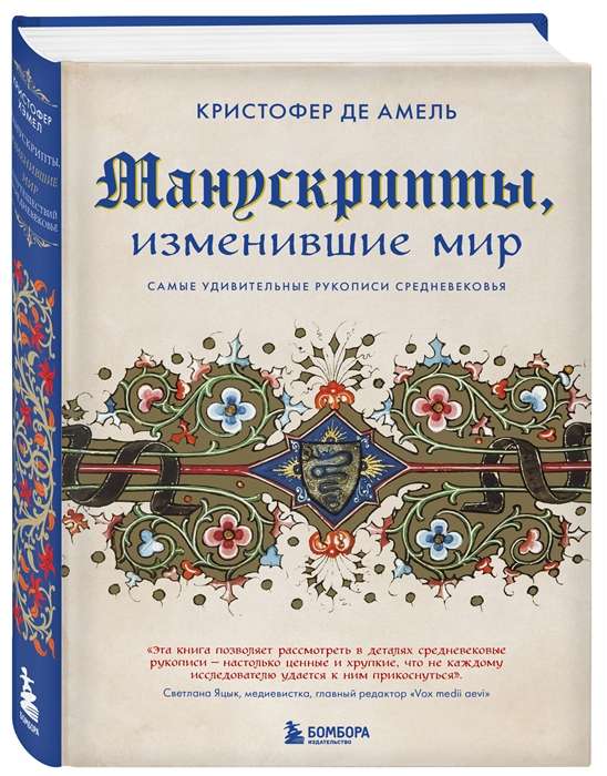 Manuscripts That Changed the World. The Most Amazing Manuscripts of the Middle Ages