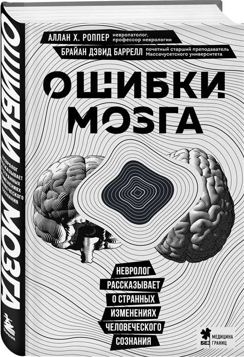 Brain Errors. A Neurologist Talks About Strange Changes in Human Consciousness