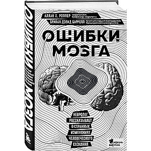 Brain Errors. A Neurologist Talks About Strange Changes in Human Consciousness