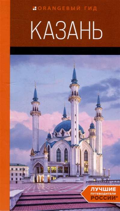 Kazan: A Guide.