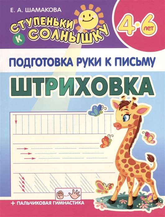 Preparation of the hand for writing. Hatchings. 4-6 years