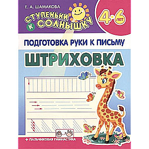 Preparation of the hand for writing. Hatchings. 4-6 years