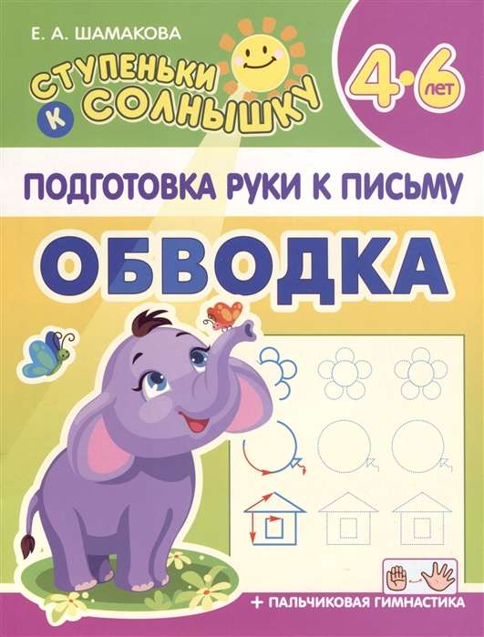 Preparing the hand for writing. Tracing. 4-6 years