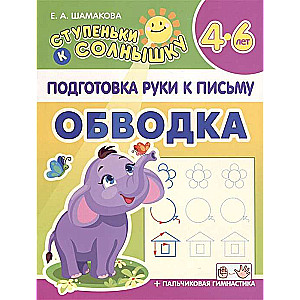 Preparing the hand for writing. Tracing. 4-6 years