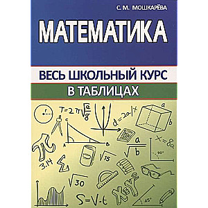 Mathematics. The Whole School Course in Tables