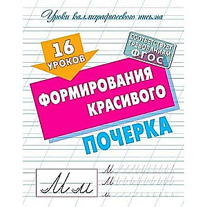 16 Lessons in Developing a Beautiful Handwriting
