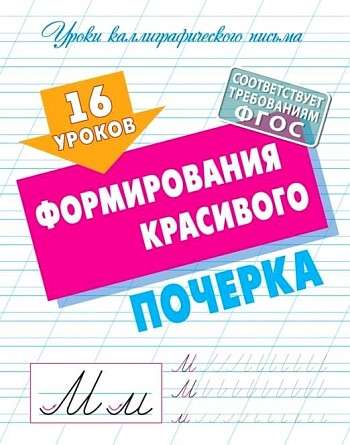 16 Lessons in Developing a Beautiful Handwriting