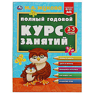 Complete Annual Course of Classes. 2-3 Years
