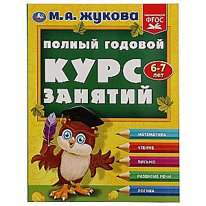 Complete Annual Course of Classes. 6-7 years
