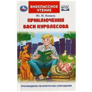 The Adventures of Vasya Kurolesov