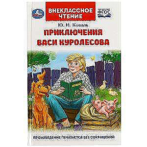 The Adventures of Vasya Kurolesov