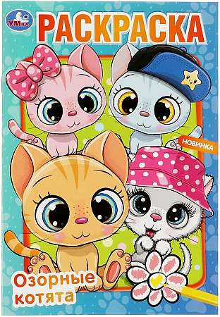 Mischievous Kittens. Coloring Book