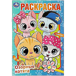 Mischievous Kittens. Coloring Book