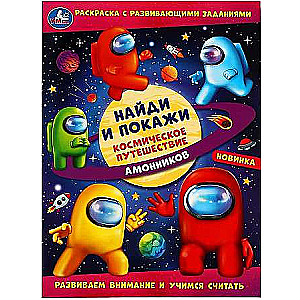 Space Journey of Ammonites. Find and Show. Coloring Book with Developmental Tasks
