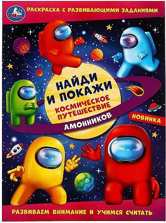 Space Journey of Ammonites. Find and Show. Coloring Book with Developmental Tasks