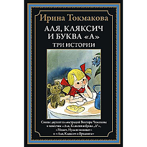 Alia, Klyaksich and the Letter A. Three Stories