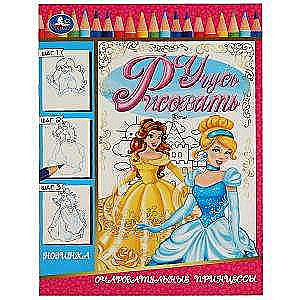 Charming Princesses. Learning to Draw. Drawing Step by Step