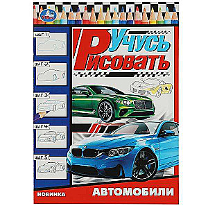 Cars. I Learn to Draw. Drawing Step by Step